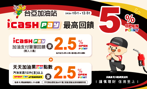 icash Pay最高享OPENPOINT5%回饋